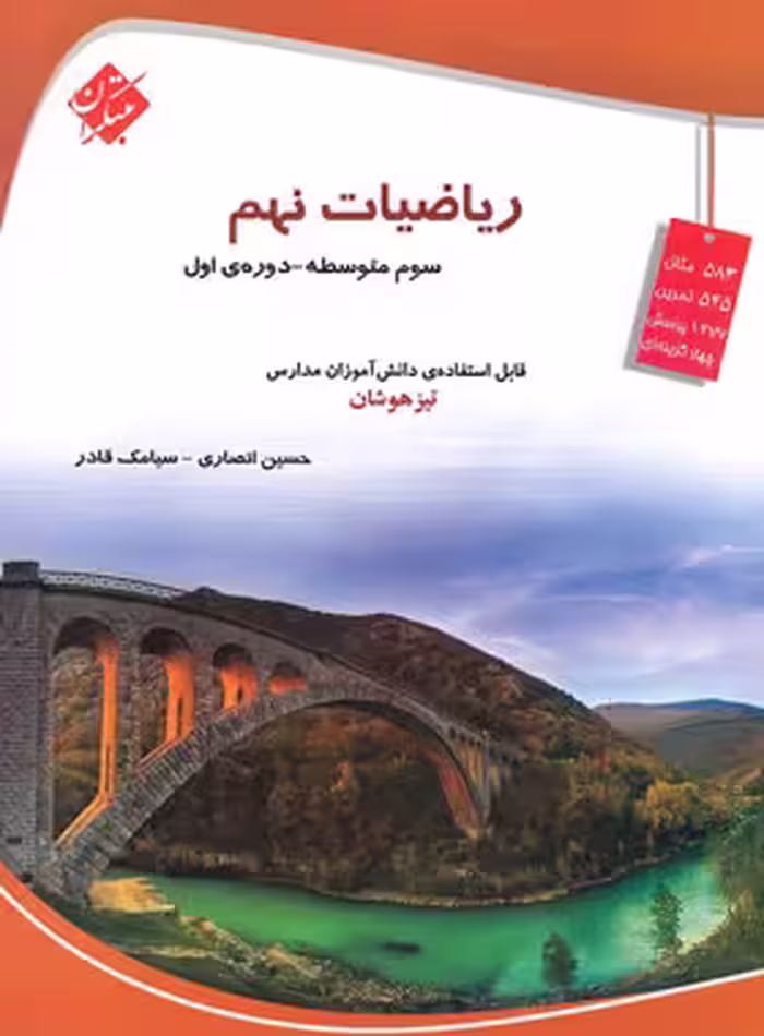ریاضیات نهم تیزهوشان مبتکران | چی بخونم