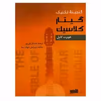 کتاب گنجینه تکنیک گیتار کلاسیک اثر هوبرت کاپل انتشارات خنیاگر