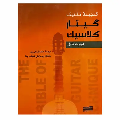 کتاب گنجینه تکنیک گیتار کلاسیک اثر هوبرت کاپل انتشارات خنیاگر