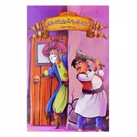 کتاب داستان قصه های پندآموز وقت خواب دفتر ششم اثر زینب علیزاده انتشارات اعلایی