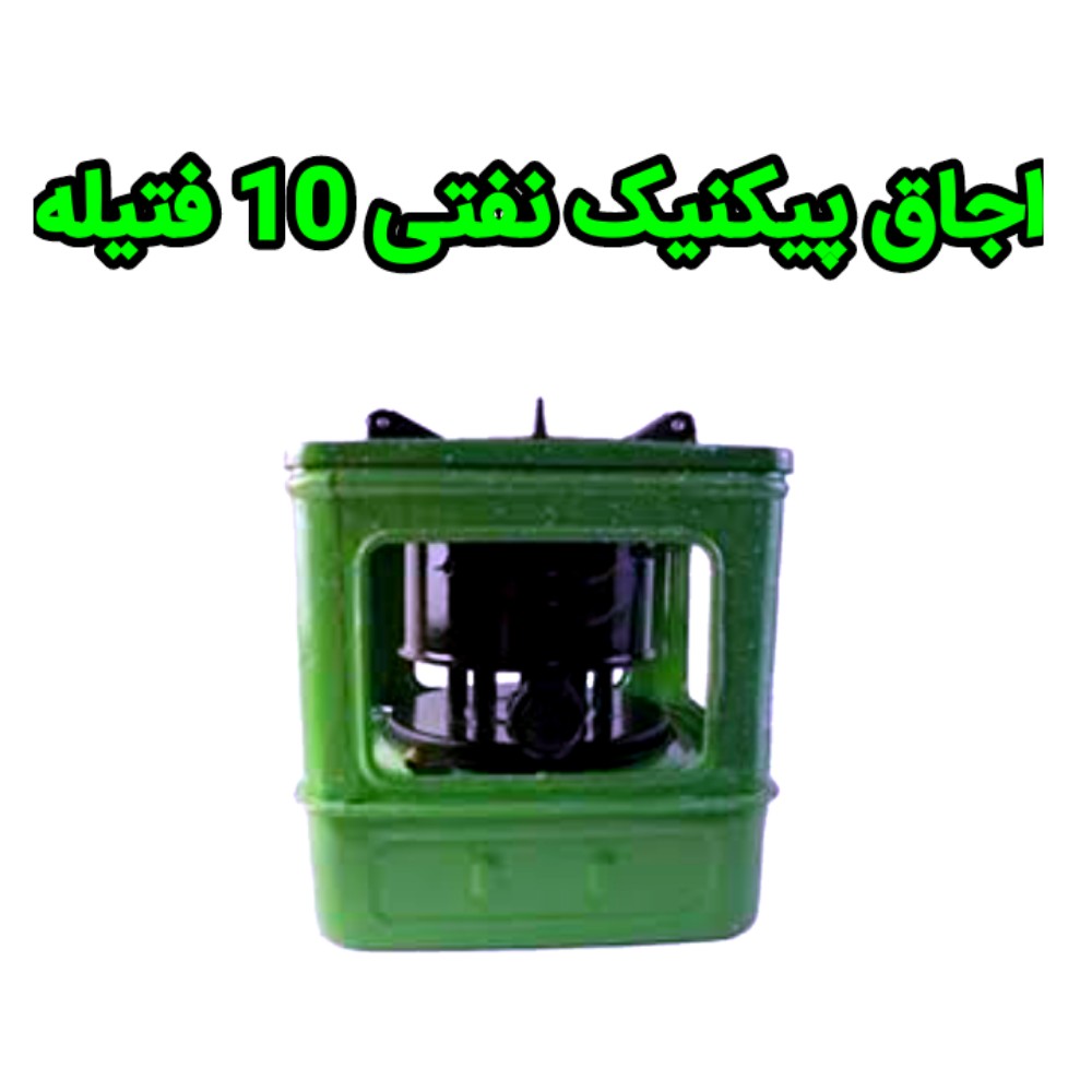 اجاق پیکنیک نفتی 10 فتیله