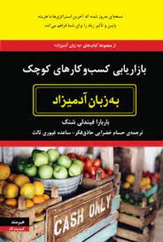 بازاریابی کسب و کارهای کوچک به زبان آدمیزاد | مرکز فرهنگی آبی