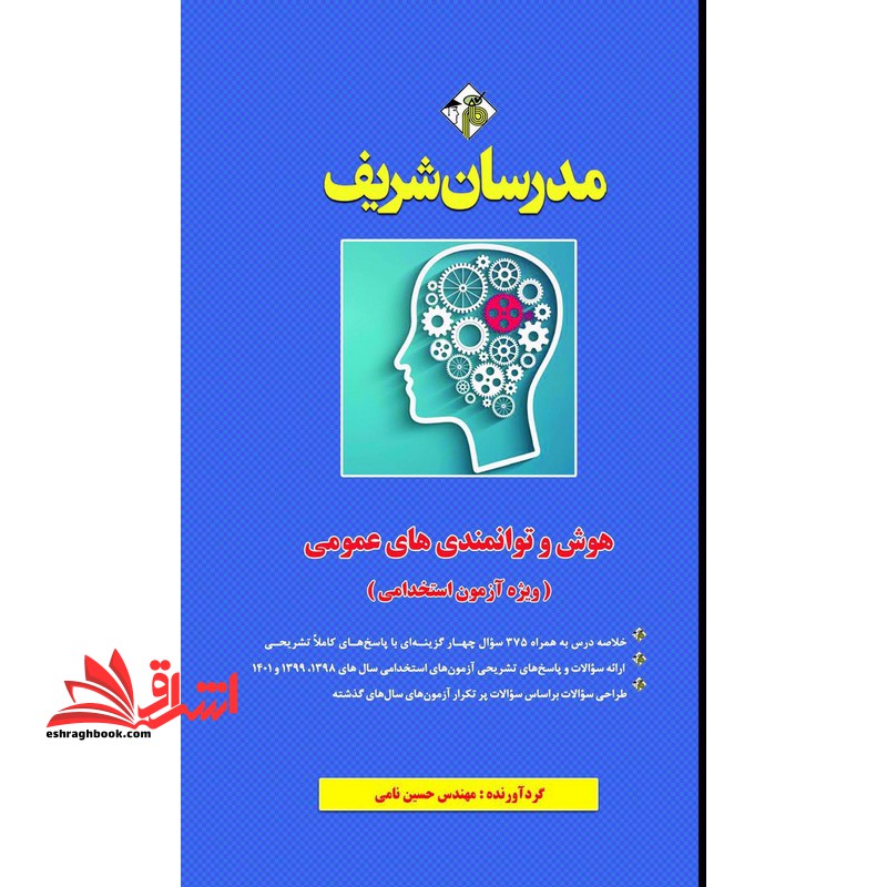 هوش و توانمندی های عمومی (ویژه آزمون استخدامی) سال 1398/1399و1401 - فروشگاه کتاب اشراق