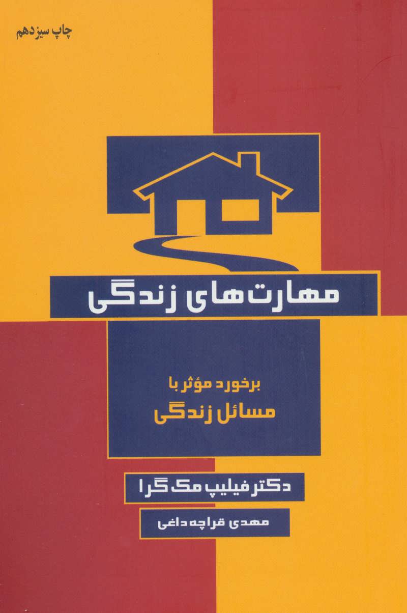 مهارت های زندگی (برخورد موثر با مسائل زندگی) - کتابفروشی کوچه کتاب