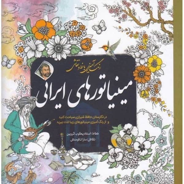 رنگ آمیزی بزرگسالان مینیاتورهای ایرانی - کتابفروشی کوچه کتاب