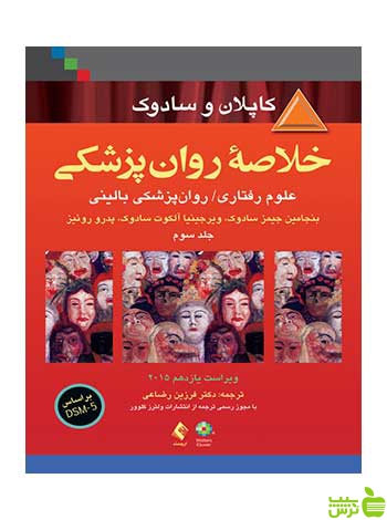 خلاصه روان پزشکی کاپلان و سادوک جلد 3 ارجمند - سیب ترش - SibTorsh