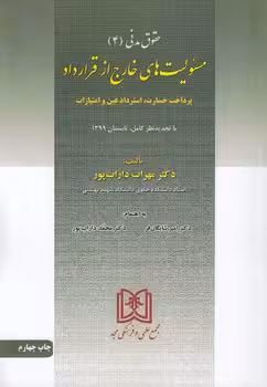 خرید کتاب مسئولیت‌های خارج از قرارداد (حقوق مدنی 4)؛ پرداخت خسارت، استرداد عین و امتیازات — کتابسرای طه