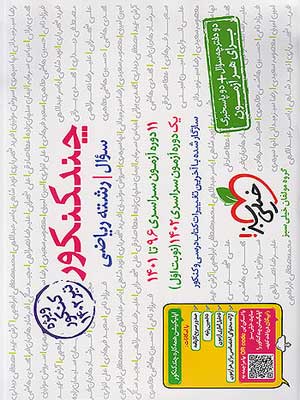 کتاب چند کنکور رشته ریاضی جلد اول خیلی سبز