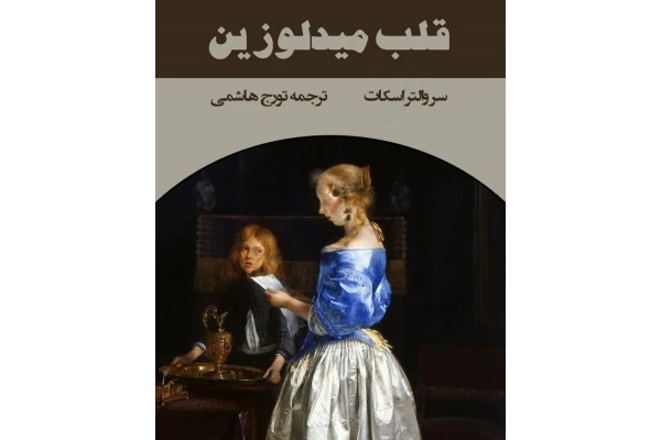 کتاب رمان قلب میدلوزین PDF - کتابخانه مجازی واتیکان