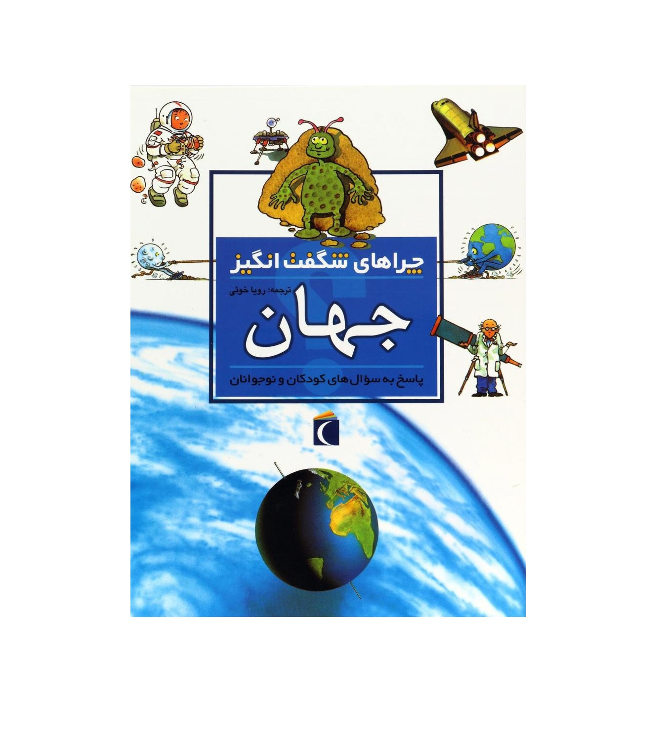 کتاب چراهای شگفت انگیز جهان اثر کارول استوت