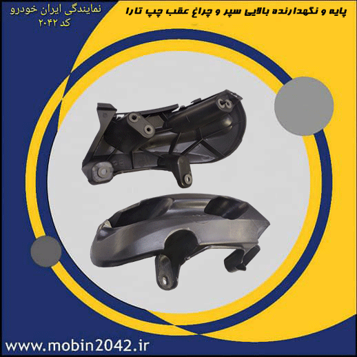 پایه نگهدارنده بالائی سپر و چراغ عقب چپ تارا