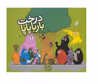 کتاب درخت بارباپاپا 6