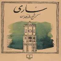 ساری کهن شهر مازندران - انتشارات چشمه | چی بخونم