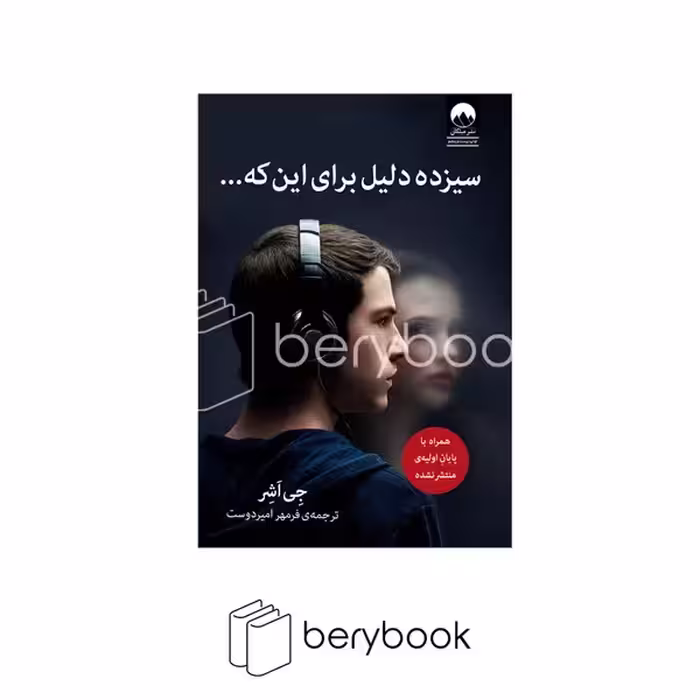 کتاب سیزده دلیل برای این که/ شمیز / رقعی / میلکان