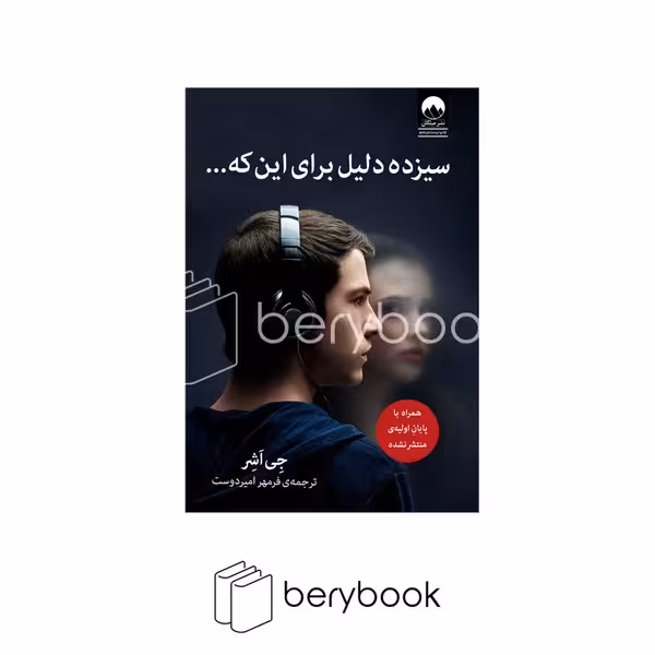 کتاب سیزده دلیل برای این که/ شمیز / رقعی / میلکان