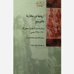 ارومیه در محاربه عالم سوز
