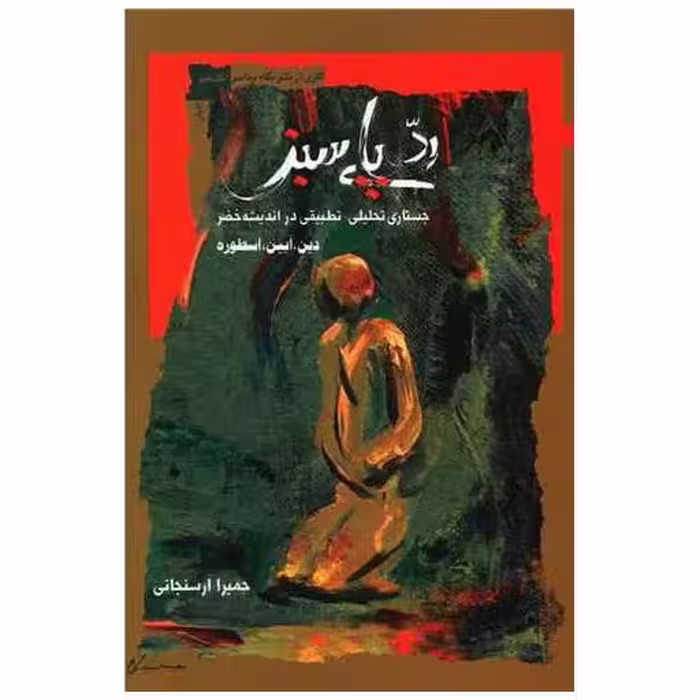 کتاب رد پای سبز اثر حمیرا ارسنجانی