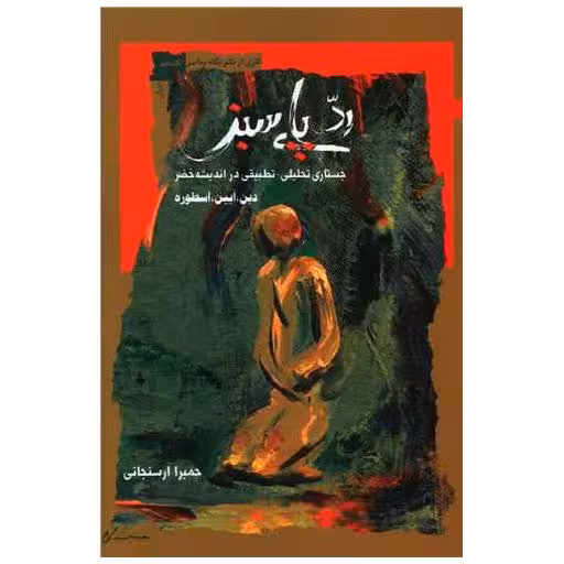 کتاب رد پای سبز اثر حمیرا ارسنجانی