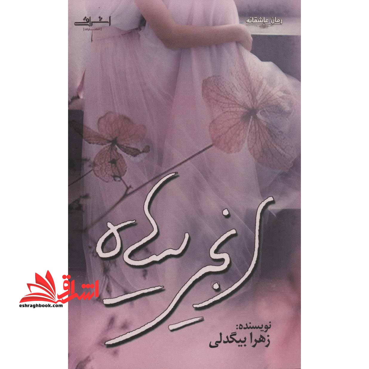 انجیر سیاه - فروشگاه کتاب اشراق