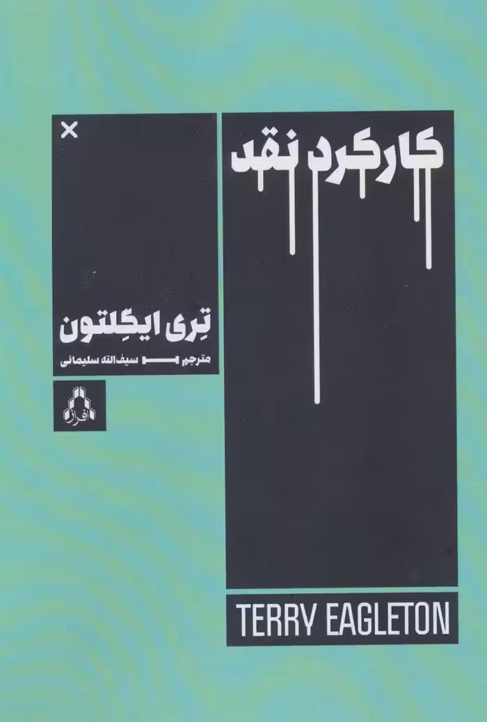 کارکرد نقد (ادبیات،هنر و اندیشه 99) - ناشربوک | خرید آنلاین کتاب