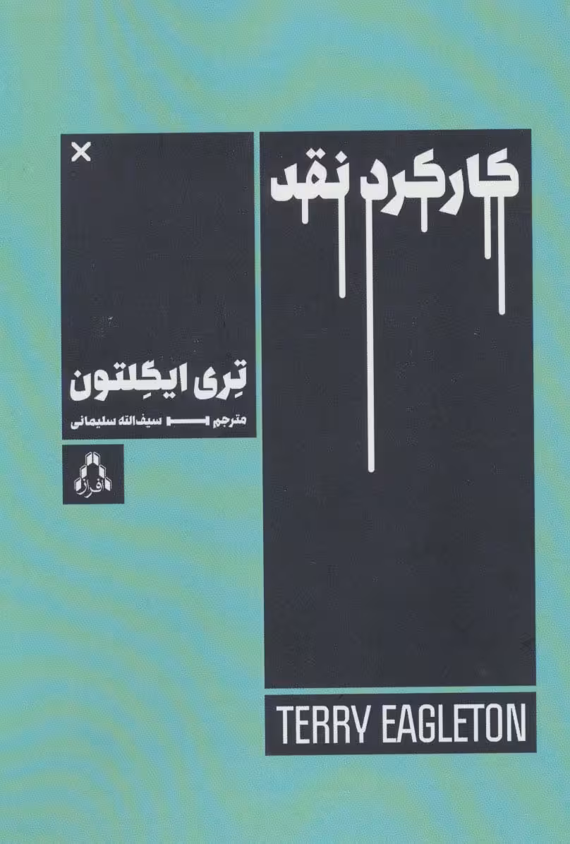 کارکرد نقد (ادبیات،هنر و اندیشه 99) - ناشربوک | خرید آنلاین کتاب
