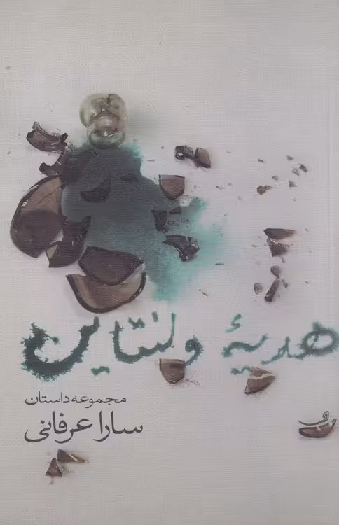 خرید کتاب هدیه ولنتاین — کتابسرای طه