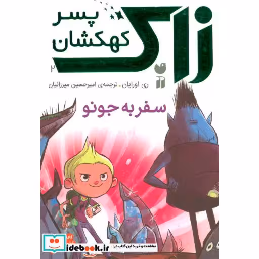 کتاب زاک پسر کهکشان 2