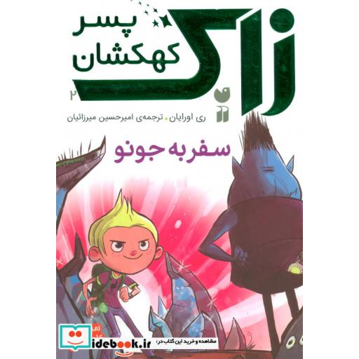 کتاب زاک پسر کهکشان 2