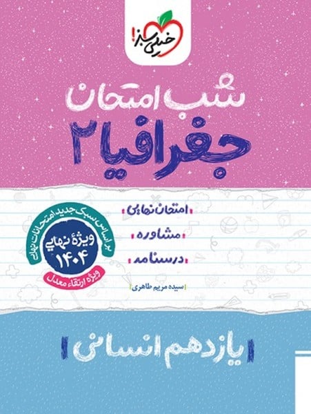 شب امتحان جغرافیا یازدهم انسانی خیلی سبز - کتابفروشی کوچه کتاب