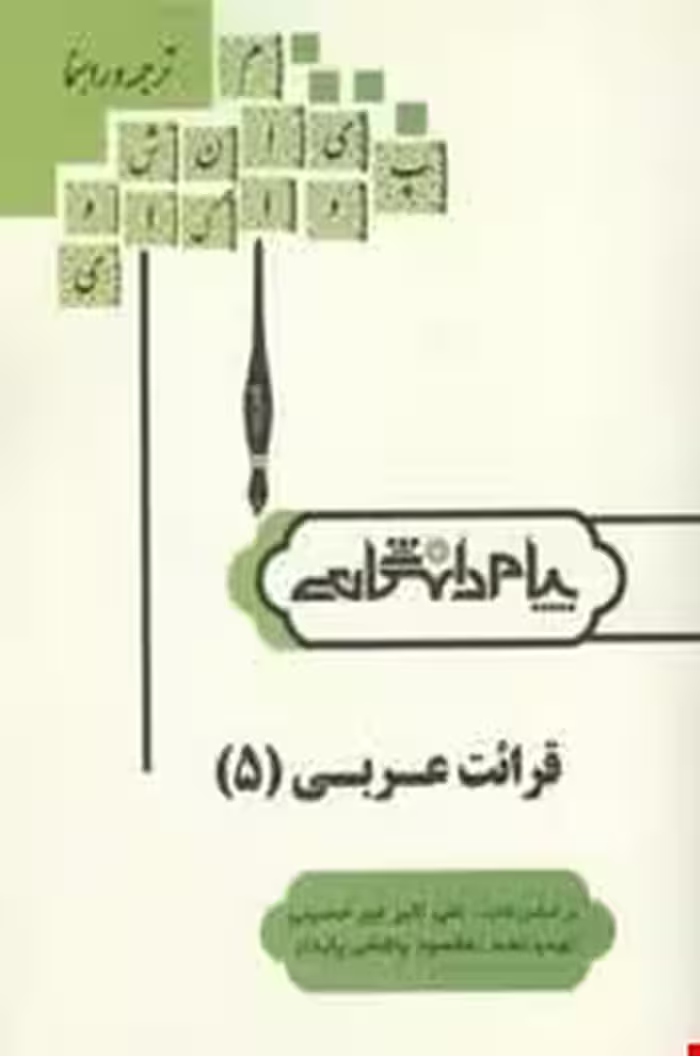 قرائت عربی 5 ( علی اکبر میرحسینی – مقصود پاشائی پایدار ) ترجمه و راهنما