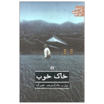 ادبیات جهان: خاک خوب | مرکز فرهنگی آبی