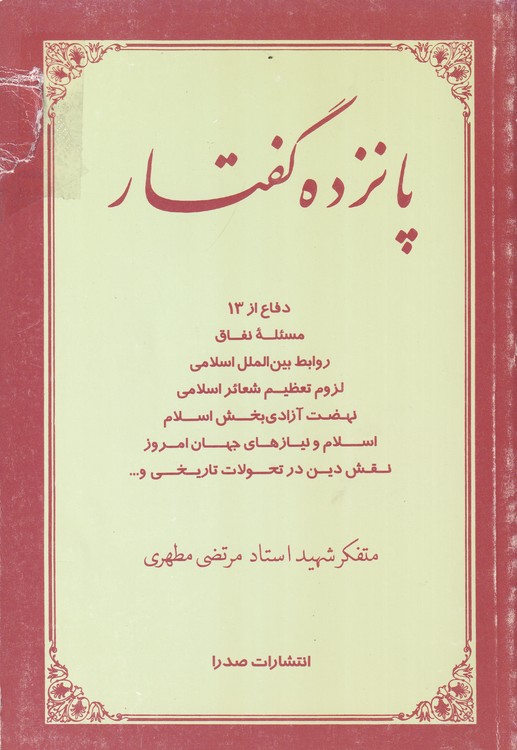 خرید کتاب پانزده گفتار &#8212; کتابسرای طه