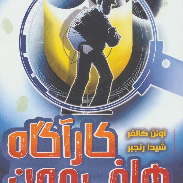 کارآگاه هاف مون