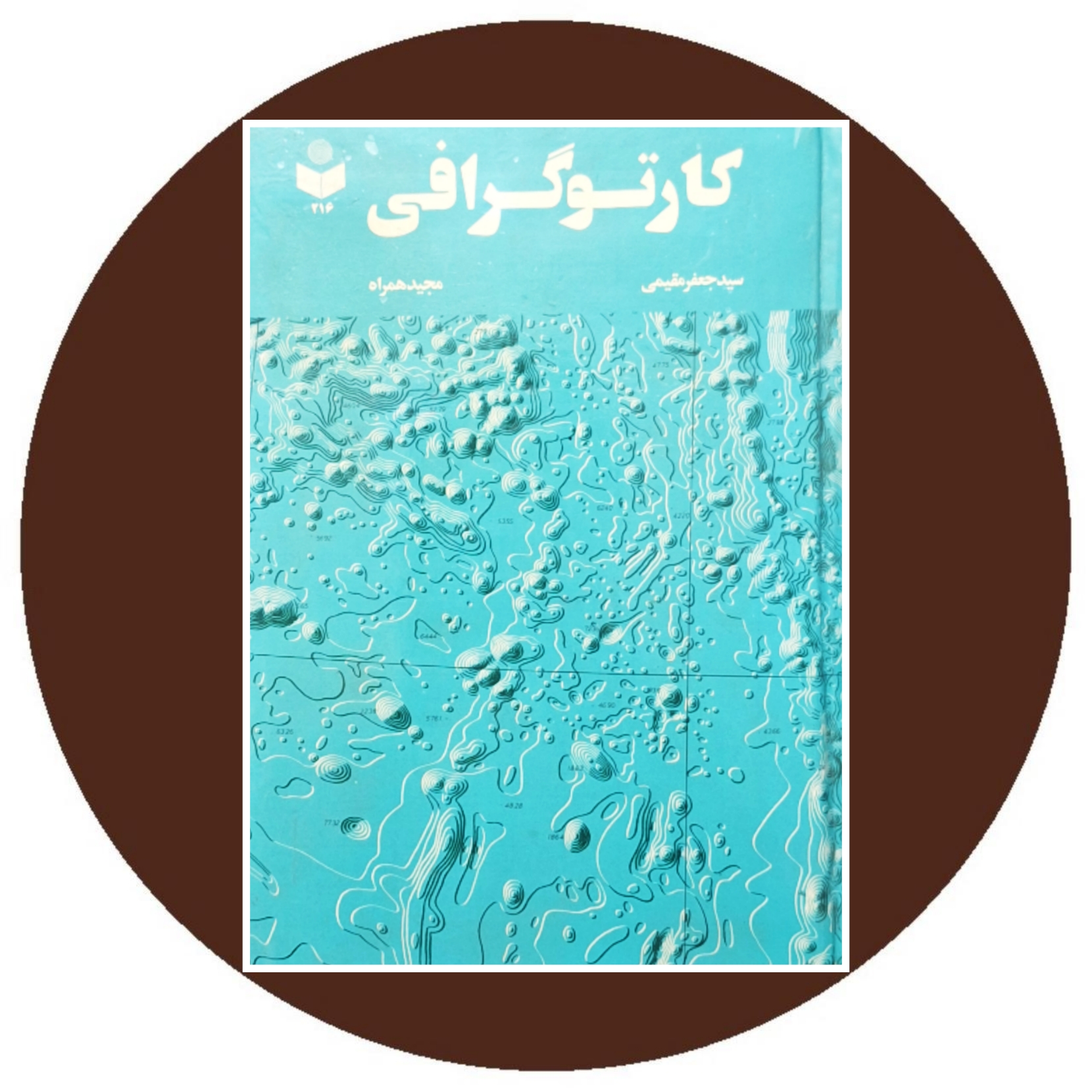 کتاب کارتوگرافى - خرید با تخفیف چهل درصد ازکتاب دایره قهوه ای