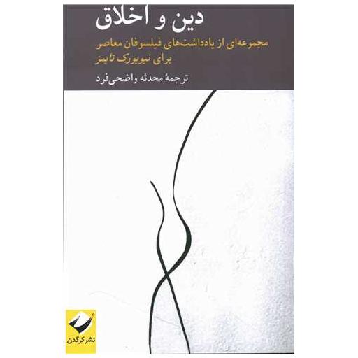 کتاب دین و اخلاق اثر پیتر کاتاپانو
