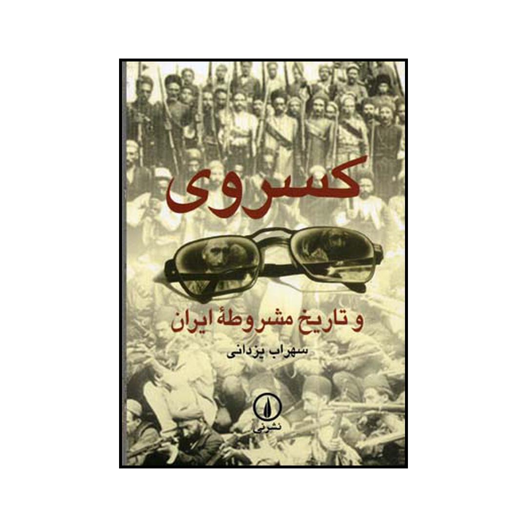 کتاب کسروی و تاریخ مشروطه ایران اثر سهراب یزدانی نشر نی