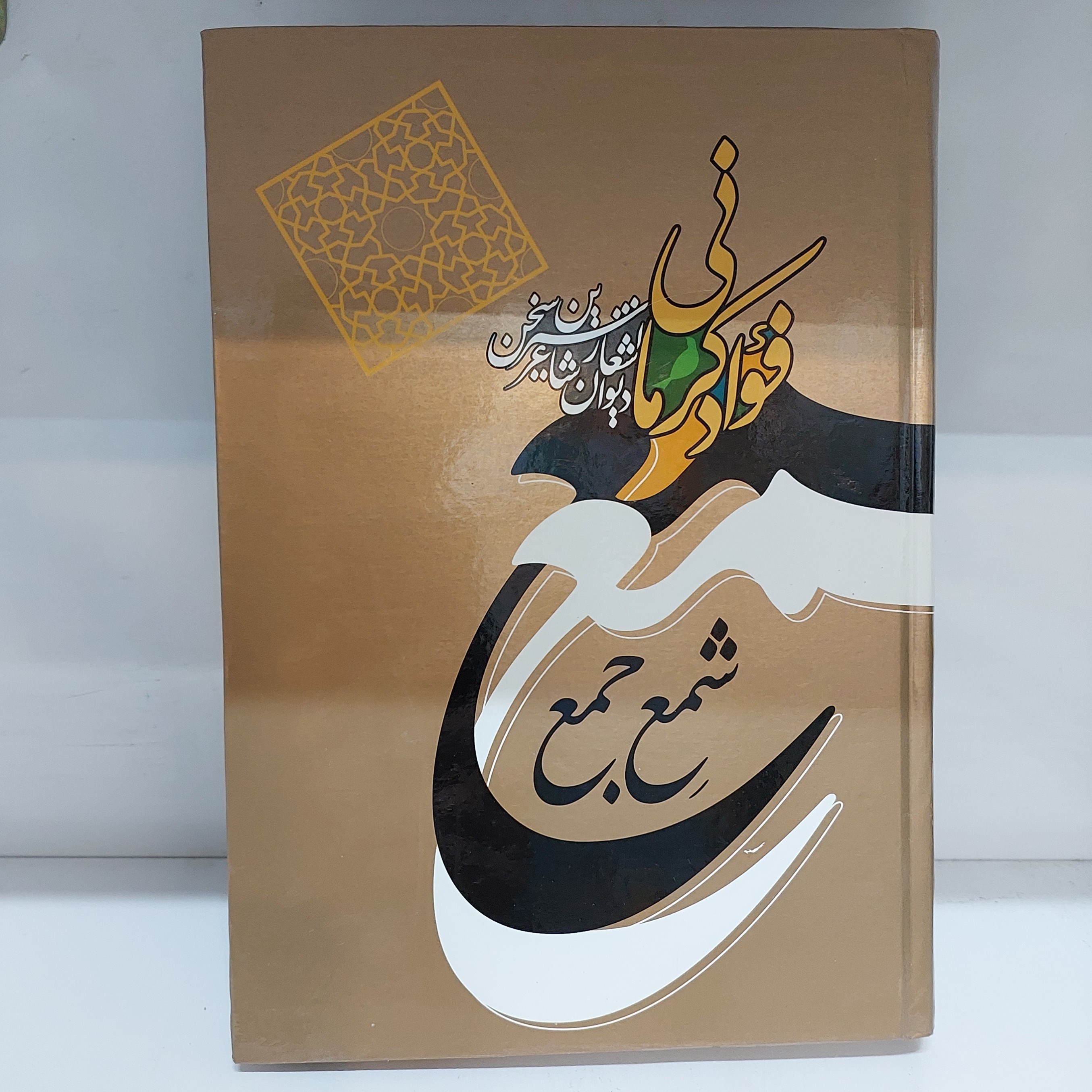 کتاب شمع جمع (دیوان فواد کرمانی)