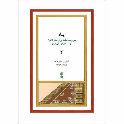 کتاب یاد سی و سه قطعه برای ساز قانون از استادان موسیقی ایران اثر پریچهر خواجه انتشارات ماهور جلد 2