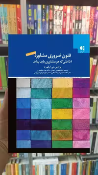 فنون ضروری مشاوره فورد دانژه