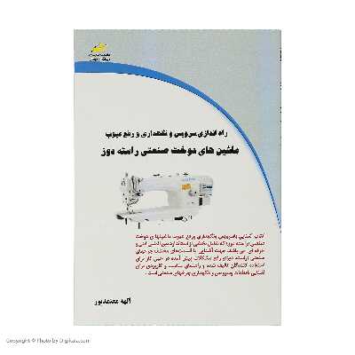 کتاب راه‌اندازی،سرویس و نگه داری و رفع عیوب ماشین های دوخت صنعتی راسته دوز اثر الهه معتمدپور انتشارات دیباگران تهران