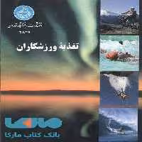 تغذیه ورزشکاران نشر دانشگاه تهران