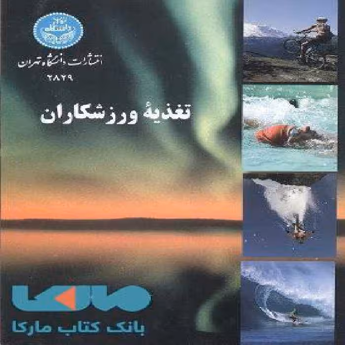 تغذیه ورزشکاران نشر دانشگاه تهران
