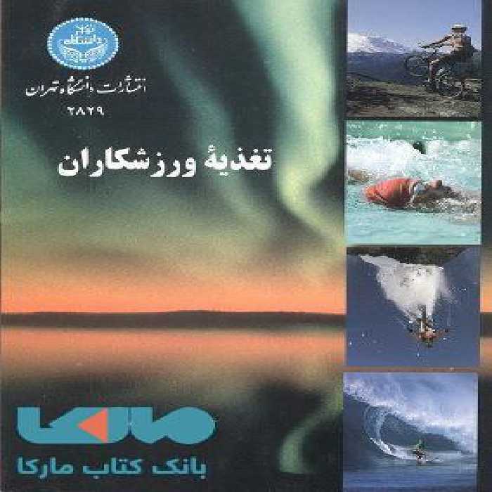 تغذیه ورزشکاران نشر دانشگاه تهران