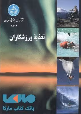 تغذیه ورزشکاران نشر دانشگاه تهران