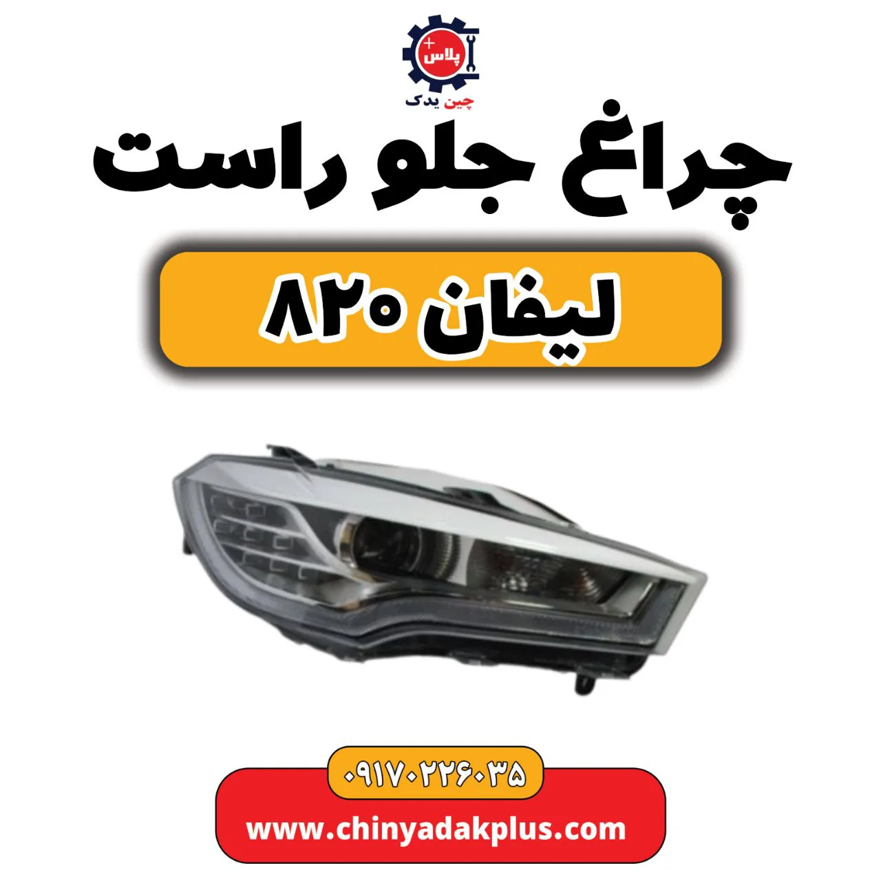 چراغ جلو راست لیفان 820
