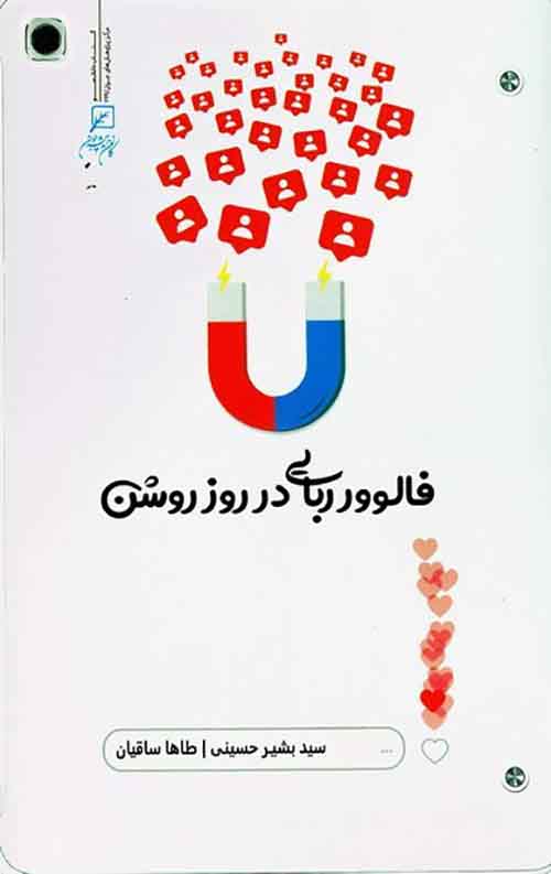 فالوورربایی در روز روشن