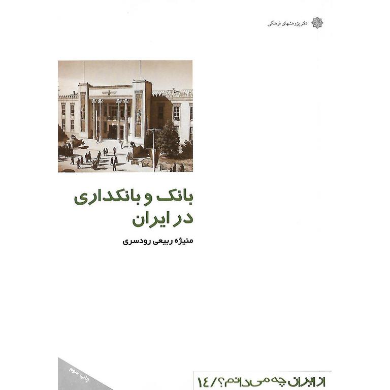 بانک و بانکداری در ایران