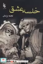 قیمت و خرید کتاب خلسه عشق اثر نجمه پژمان | ایده بوک