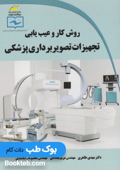روش کار و عیب یابی تجهیزات تصویر برداری پزشکی