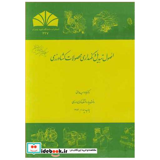 اصول تبدیل و نگهداری محصولات کشاورزی